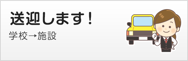 送迎します！